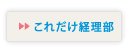 これだけ経理部