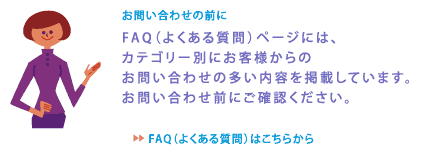 お問い合わせの前に