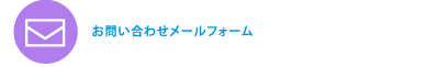 お問い合わせメールフォーム