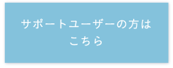 サポートユーザーの方はこちら