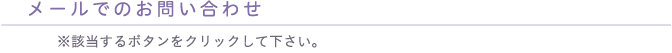 メールでのお問い合わせ