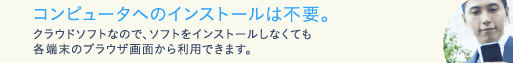 コンピュータへのインストールは不要。