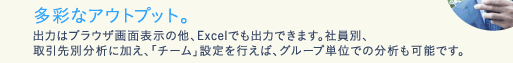 多彩なアウトプット。