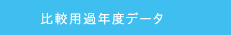 比較用過年度データ