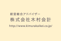 株式会社木村会計