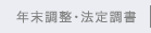 年末調整・法定調書