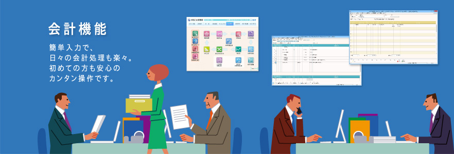 会計機能