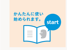 かんたんに使い始められます。