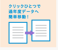 クリックひとつで過年度データへ簡単移動！