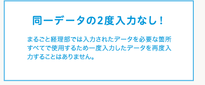 同一データの2度入力なし！