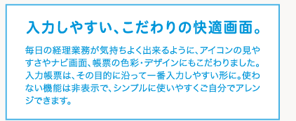 入力しやすい、こだわりの快適画面。