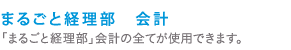 まるごと経理部　会計