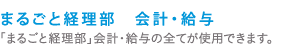 まるごと経理部　会計・給与