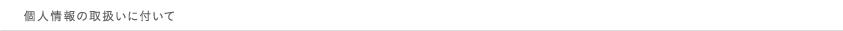 個人情報の取扱いに付いて