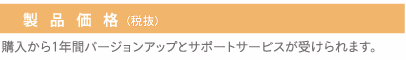 製品価格（価格は税抜）