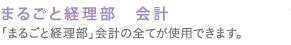 まるごと経理部　会計