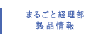 まるごと経理部製品情報