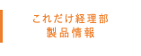 これだけ経理部製品情報