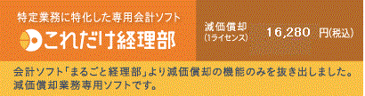 これだけ経理部減価償却