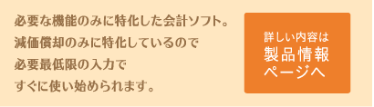 減価償却ソフト