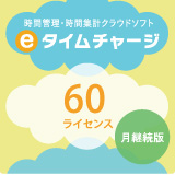 e¥¿¥¤¥à¥Á¥ã¡¼¥¸·î·Ñ³ÈÇ¡Ê1¥ö·î¡Ë 60¥é¥¤¥»¥ó¥¹